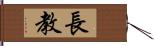 長教 Hand Scroll