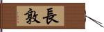 長敦 Hand Scroll