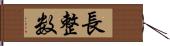 長整数 Hand Scroll