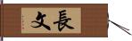 長文 Hand Scroll