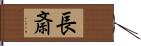 長斎 Hand Scroll