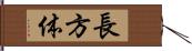 長方体 Hand Scroll