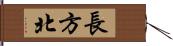 長方北 Hand Scroll