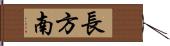 長方南 Hand Scroll