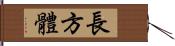 長方體 Hand Scroll