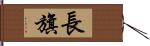 長旗 Hand Scroll