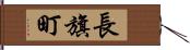 長旗町 Hand Scroll