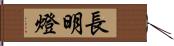 長明燈 Hand Scroll