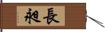 長昶 Hand Scroll