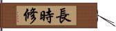 長時修 Hand Scroll