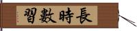 長時數習 Hand Scroll