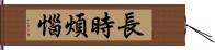 長時煩惱 Hand Scroll