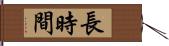 長時間 Hand Scroll