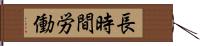長時間労働 Hand Scroll