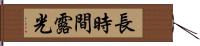 長時間露光 Hand Scroll