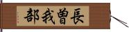 長曽我部 Hand Scroll