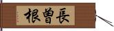 長曽根 Hand Scroll