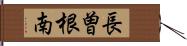 長曽根南 Hand Scroll