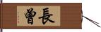 長曾 Hand Scroll