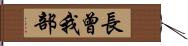 長曾我部 Hand Scroll
