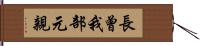 長曾我部元親 Hand Scroll