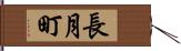 長月町 Hand Scroll