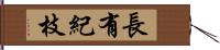 長有紀枝 Hand Scroll