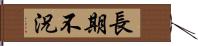 長期不況 Hand Scroll