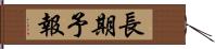 長期予報 Hand Scroll