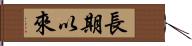 長期以來 Hand Scroll