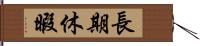 長期休暇 Hand Scroll