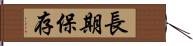 長期保存 Hand Scroll