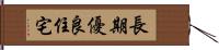 長期優良住宅 Hand Scroll