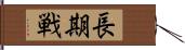 長期戦 Hand Scroll