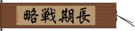 長期戦略 Hand Scroll