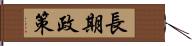 長期政策 Hand Scroll