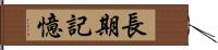 長期記憶 Hand Scroll