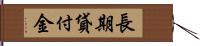 長期貸付金 Hand Scroll