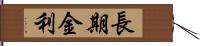 長期金利 Hand Scroll