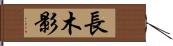 長木影 Hand Scroll