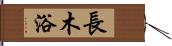 長木浴 Hand Scroll