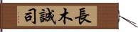 長木誠司 Hand Scroll