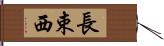 長束西 Hand Scroll