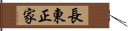 長東正家 Hand Scroll