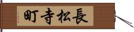 長松寺町 Hand Scroll
