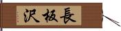 長板沢 Hand Scroll