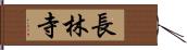 長林寺 Hand Scroll