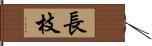 長枝 Hand Scroll