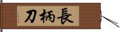 長柄刀 Hand Scroll