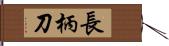 長柄刀 Hand Scroll